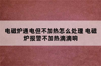 电磁炉通电但不加热怎么处理 电磁炉报警不加热滴滴响